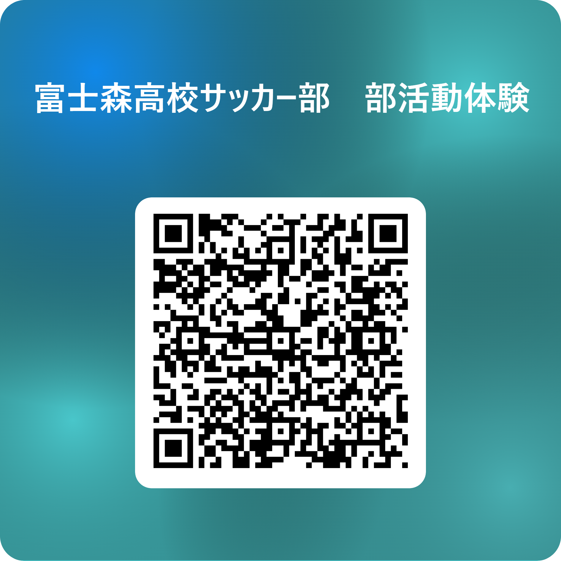 富士森高校サッカー部　部活動体験 用 QR コード (1)